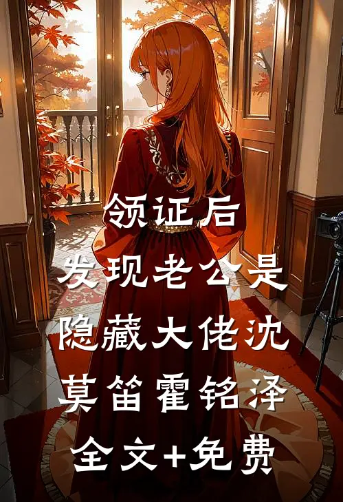 领证后，发现老公是隐藏大佬沈莫笛霍铭泽全文+免费