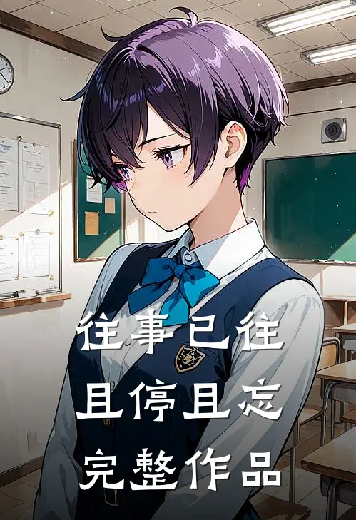 往事已往，且停且忘完整作品