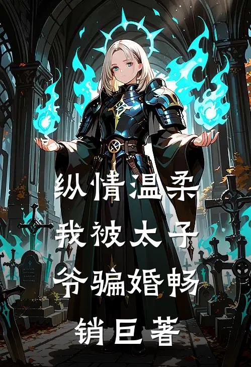 纵情温柔，我被太子爷骗婚畅销巨著