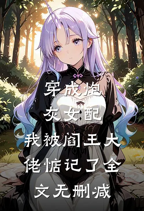 穿成炮灰女配，我被阎王大佬惦记了全文无删减