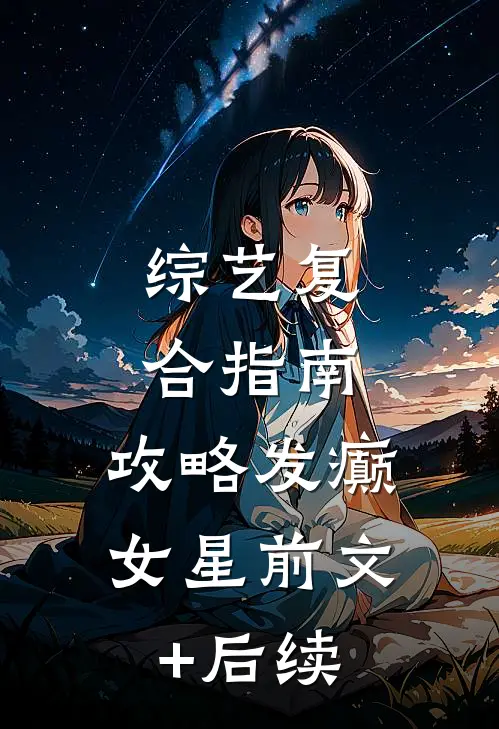 综艺复合指南：攻略发癫女星前文+后续