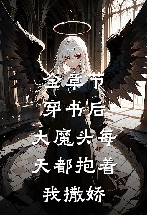 全章节穿书后，大魔头每天都抱着我撒娇