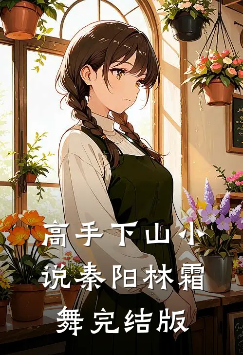 高手下山小说秦阳林霜舞完结版