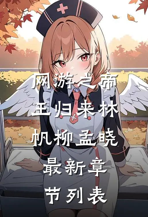 网游之帝王归来林帆柳孟晓最新章节列表
