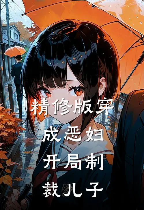 精修版穿成恶妇，开局制裁儿子