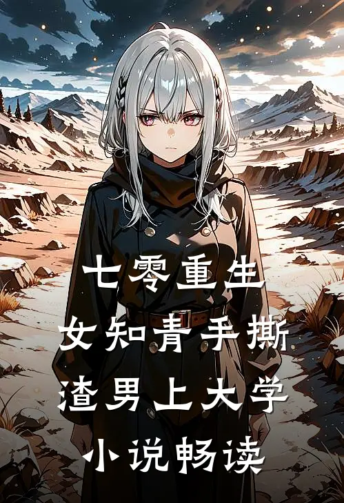 七零重生：女知青手撕渣男上大学小说畅读