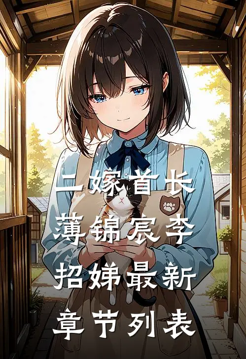 二嫁首长薄锦宸李招娣最新章节列表