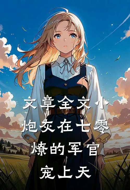 文章全文小炮灰在七零，燎的军官宠上天