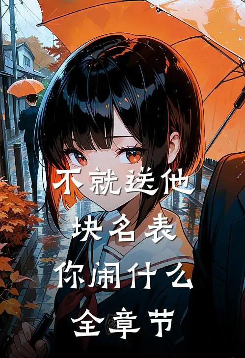 不就送他块名表，你闹什么全章节