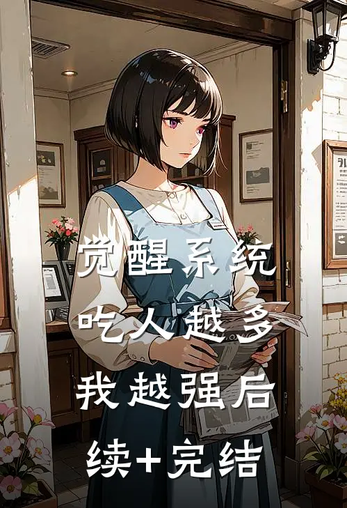 觉醒系统：吃人越多我越强后续+完结