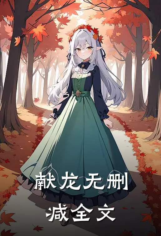 献龙无删减全文