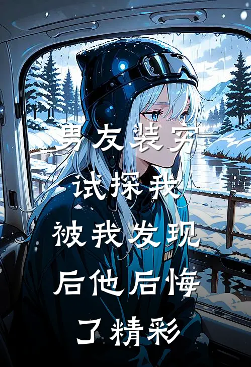 男友装穷试探我，被我发现后他后悔了精彩