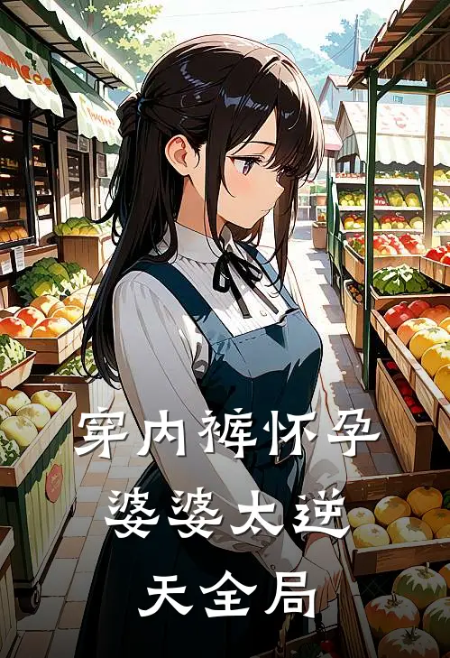 穿内裤怀孕，婆婆太逆天全局