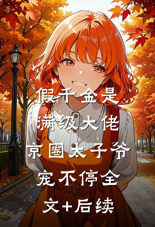 假千金是满级大佬，京圈太子爷宠不停全文+后续