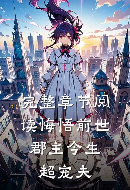 完整章节阅读悔悟前世：郡主今生超宠夫