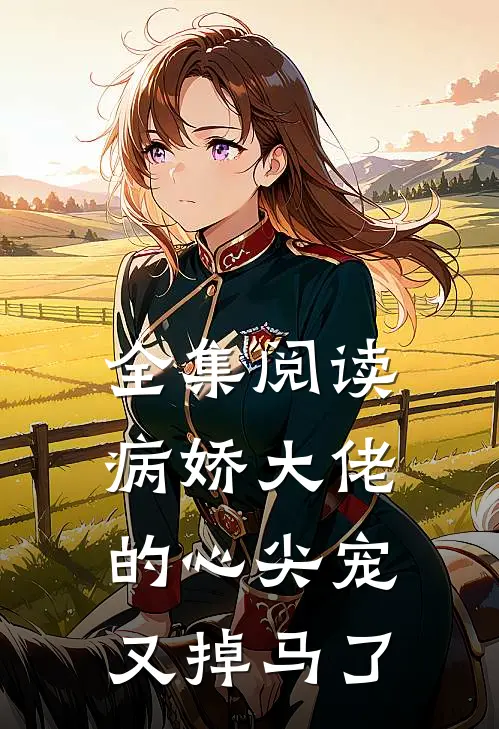 全集阅读病娇大佬的心尖宠又掉马了