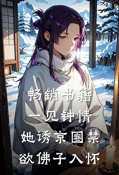 畅销书籍一见钟情:她诱京圈禁欲佛子入怀