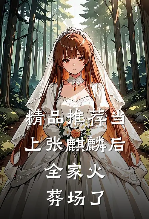 精品推荐当上张麒麟后，全家火葬场了