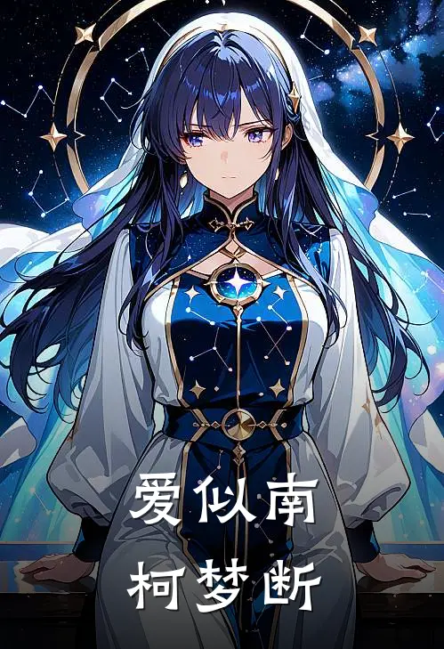 爱似南柯梦断