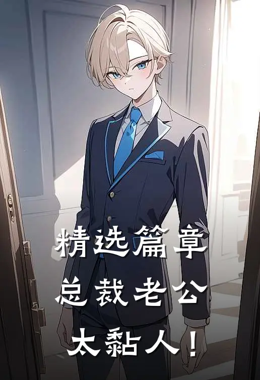 精选篇章总裁老公，太黏人！