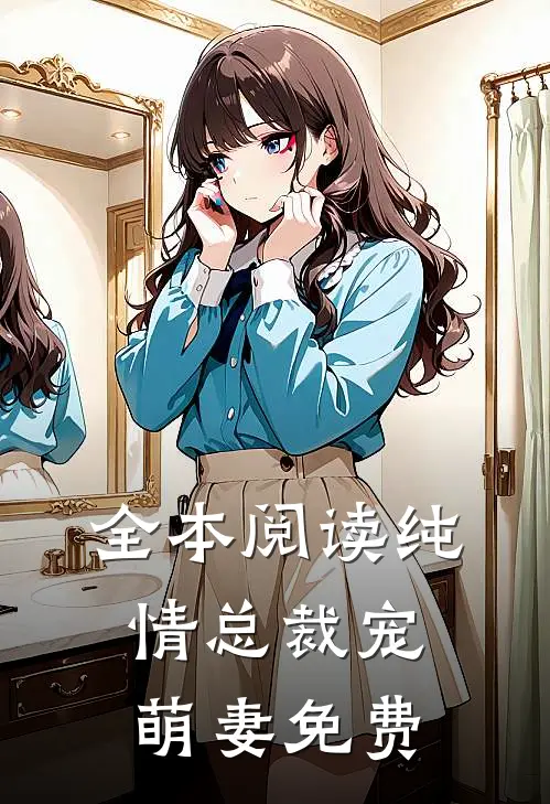 全本阅读纯情总裁宠萌妻免费