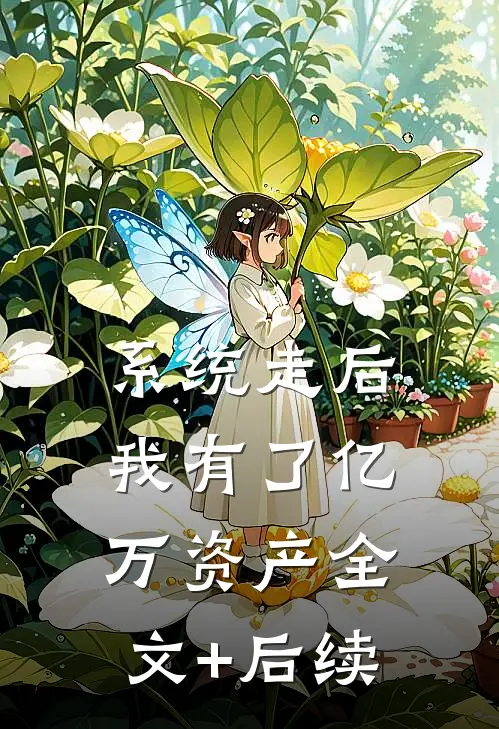 系统走后，我有了亿万资产全文+后续