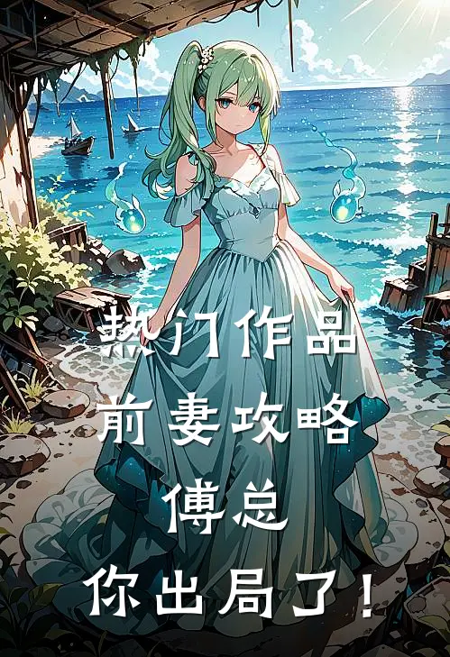 热门作品前妻攻略：傅总，你出局了！
