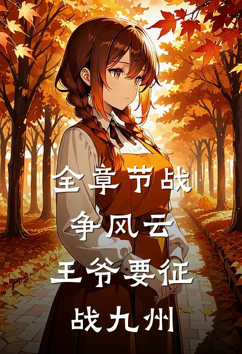 全章节战争风云：王爷要征战九州