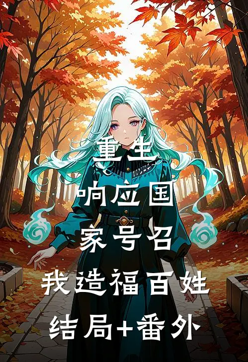 重生：响应国家号召，我造福百姓结局+番外