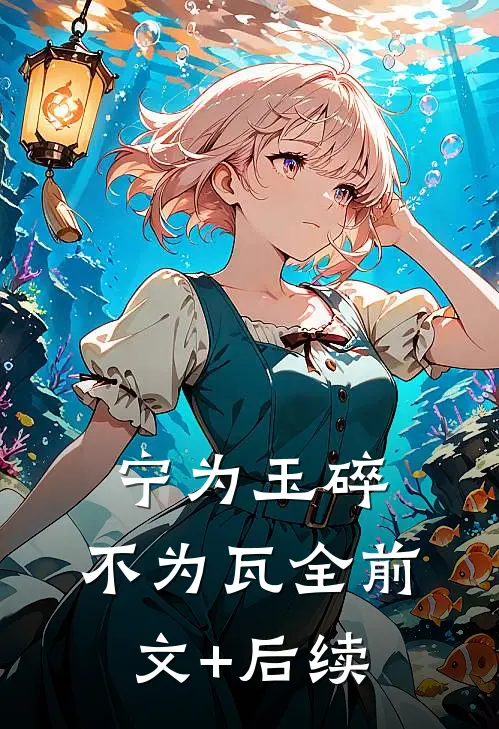 宁为玉碎，不为瓦全前文+后续