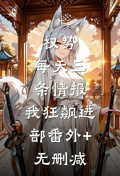 权势：每天三条情报，我狂飙进部番外+无删减