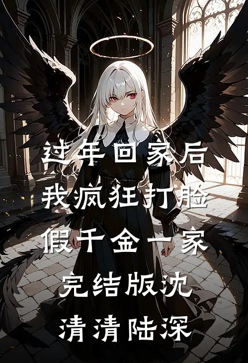 过年回家后，我疯狂打脸假千金一家完结版沈清清陆深