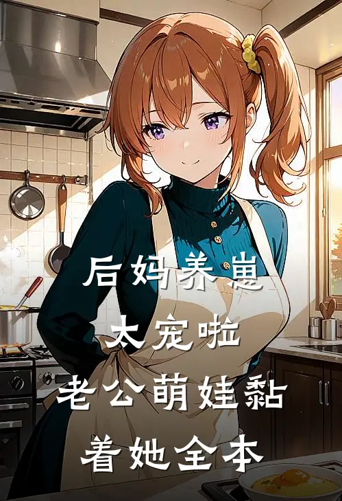 后妈养崽：太宠啦，老公萌娃黏着她全本