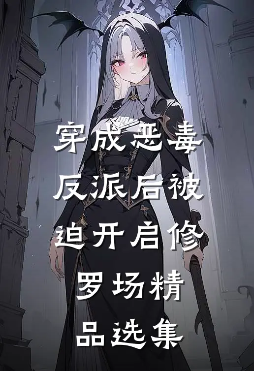 穿成恶毒反派后被迫开启修罗场精品选集