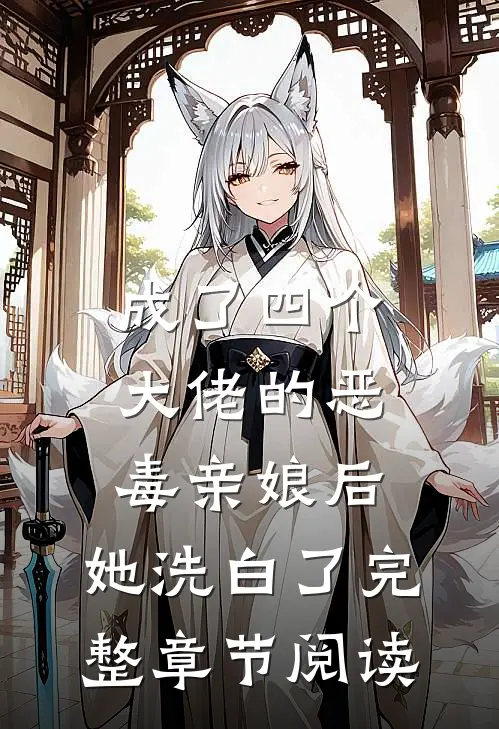 成了四个大佬的恶毒亲娘后，她洗白了完整章节阅读