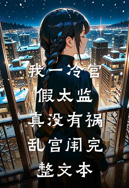 我一冷宫假太监，真没有祸乱宫闱完整文本