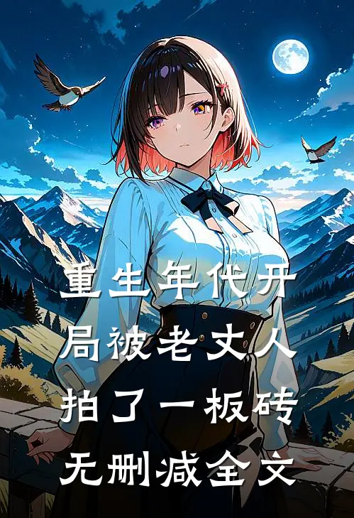 重生年代开局被老丈人拍了一板砖无删减全文