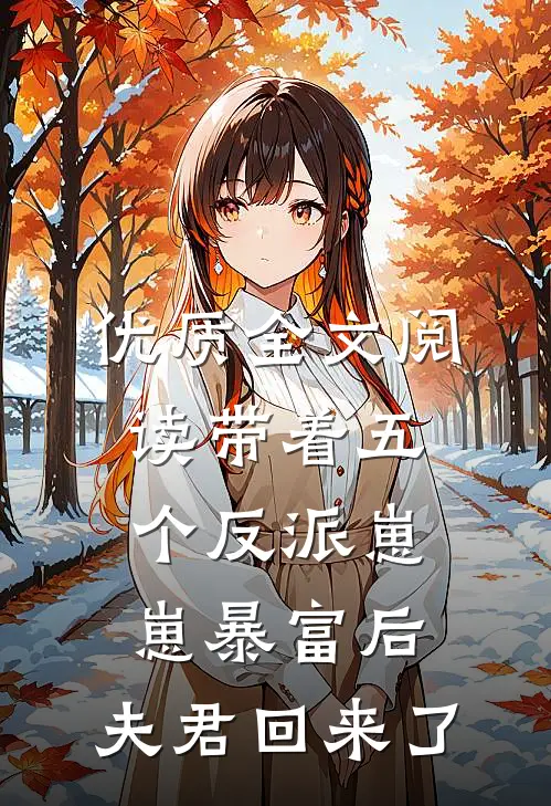 优质全文阅读带着五个反派崽崽暴富后，夫君回来了