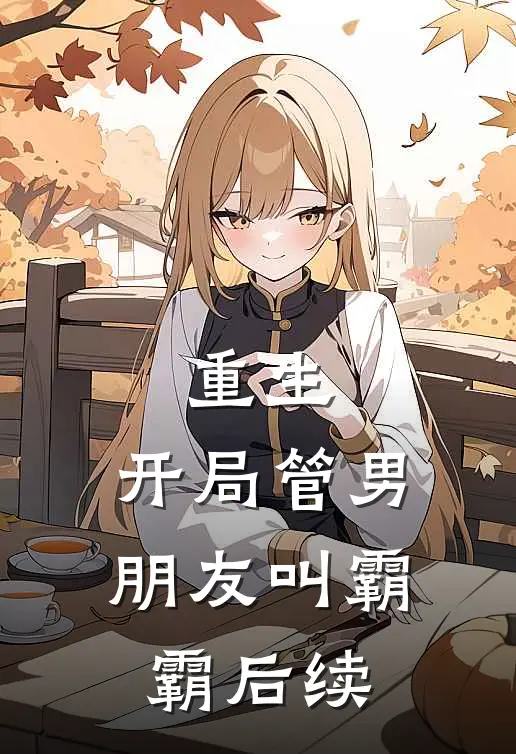 重生：开局管男朋友叫霸霸后续