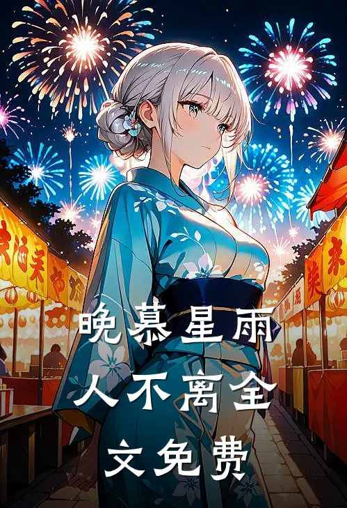 晚慕星雨人不离全文免费