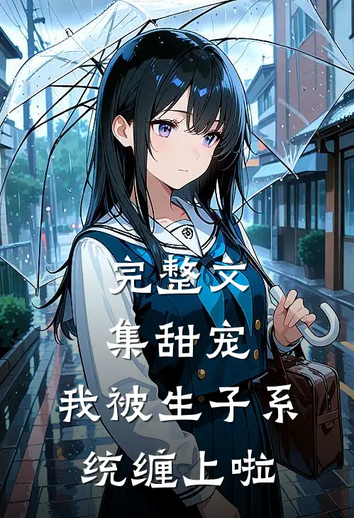 完整文集甜宠我被生子系统缠上啦