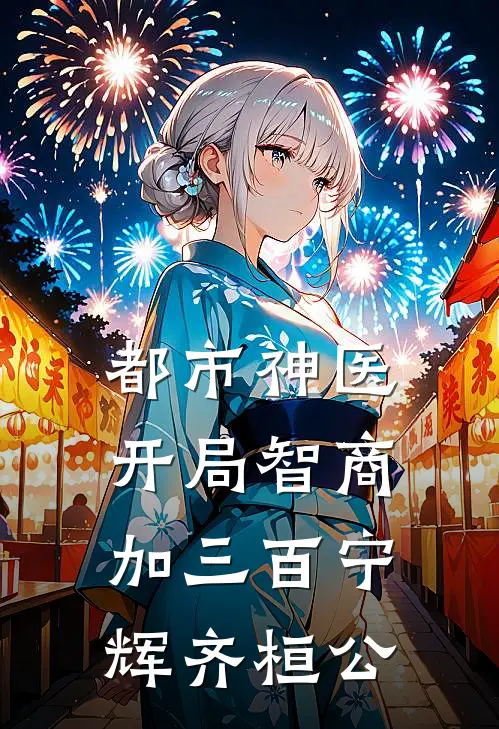 都市神医：开局智商加三百宁辉齐桓公