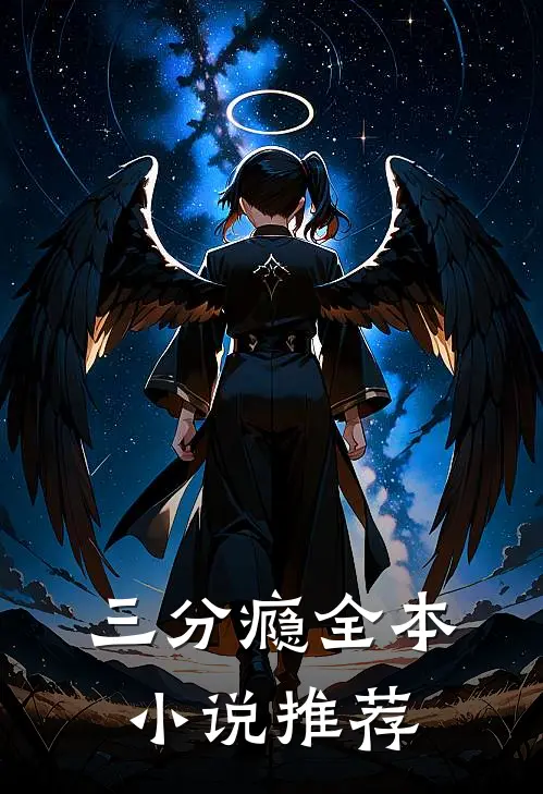 三分瘾全本小说推荐