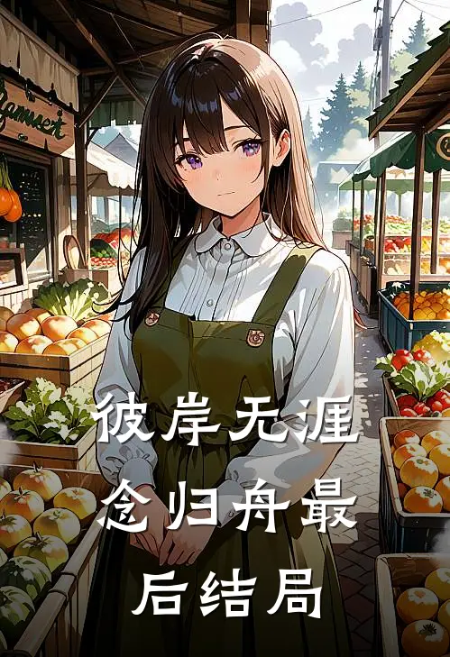 彼岸无涯念归舟最后结局