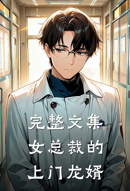完整文集女总裁的上门龙婿