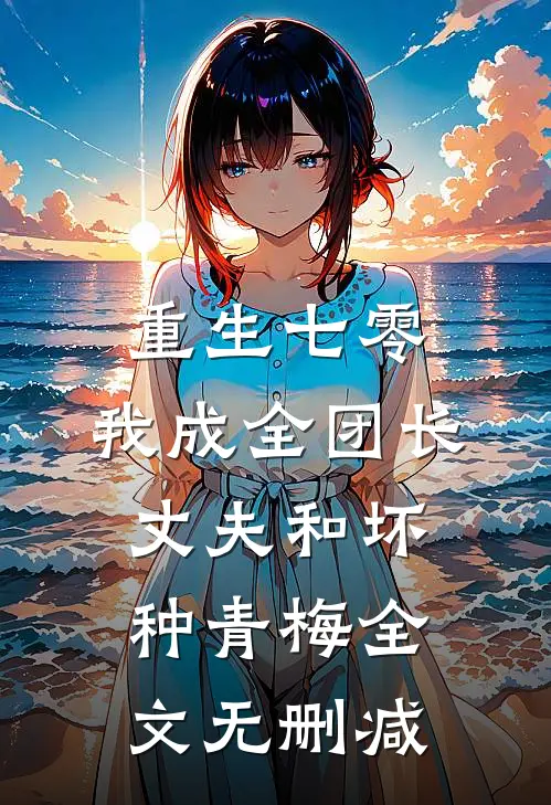 重生七零，我成全团长丈夫和坏种青梅全文无删减