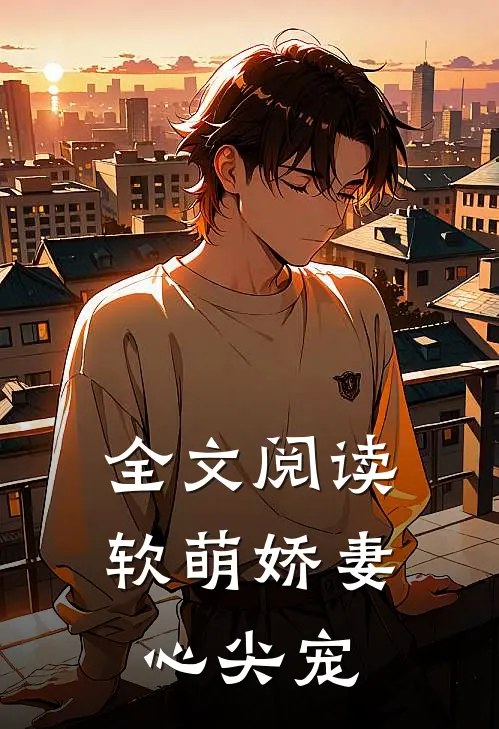 全文阅读软萌娇妻心尖宠