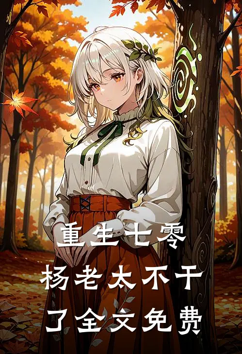 重生七零,杨老太不干了全文免费