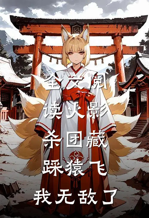 全文阅读火影：杀团藏踩猿飞，我无敌了