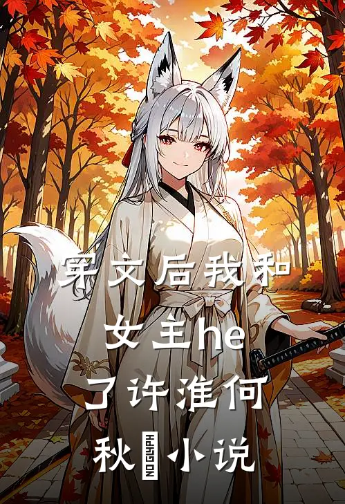穿文后我和女主he了许淮何秋玥小说